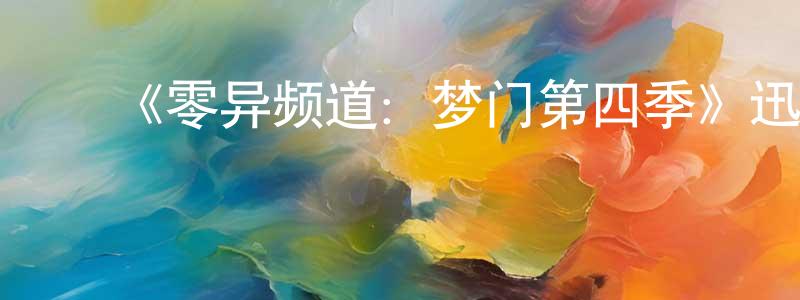 ﻿曹冉的个人主页,﻿《零异频道：梦门第四季》迅雷下载/在线观看-灵异惊悚-美剧天堂